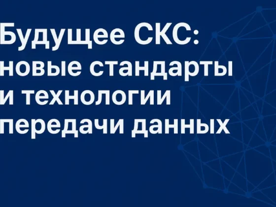 Будущее СКС - новые стандарты и технологии передачи данных