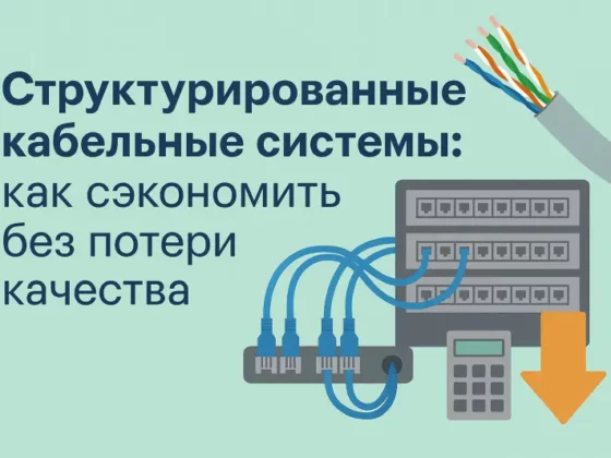 Экономия в кабельных системах