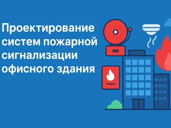 проектирование систем пожарной сигнализации офисного здания