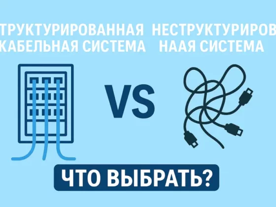 структурированные кабельные системы плюсы