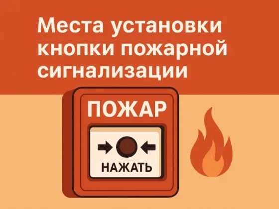 установка кнопки пожарной сигнализации